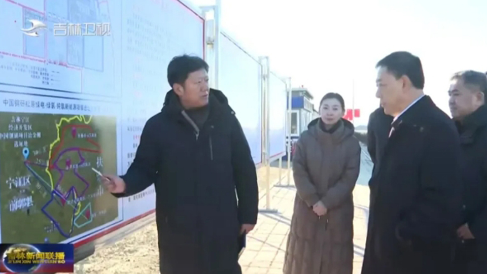 吉林省委副书记、省长胡玉亭调研中国钢研松原绿电-绿氢-纯氢冶金项目