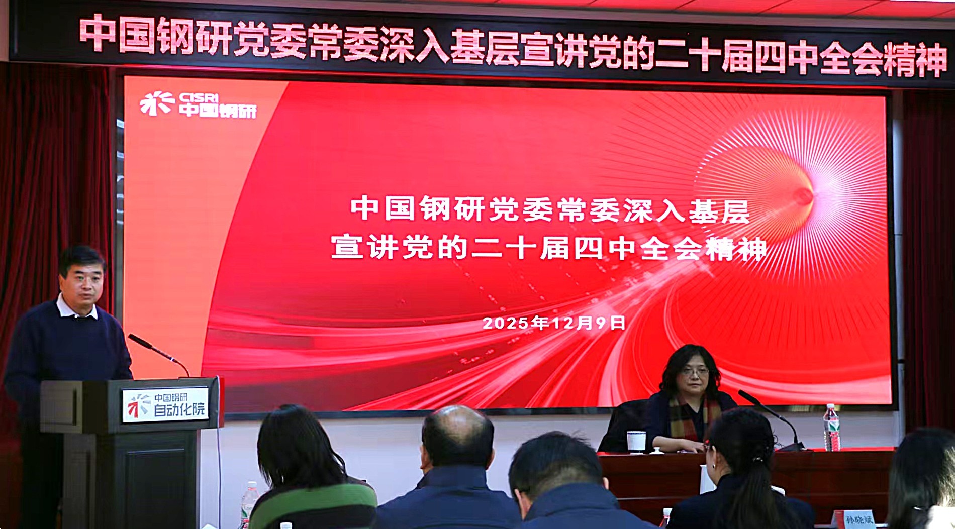 中国钢研党委常委、纪委书记雷建容深入冶金自动化院宣讲党的二十届四中全会精神并开展丰台园区建设调研