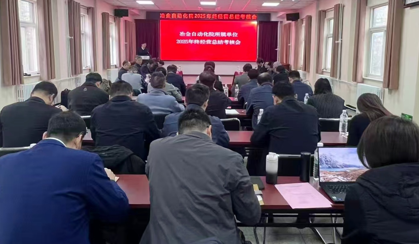 冶金自动化院召开2025年度年终经营总结考核会